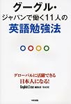 グーグル・ジャパンで働く11人の英語勉強法