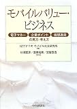 モバイルバリュー・ビジネス―電子マネー・企業ポイント・仮想通貨の見方・考え方
