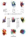 眼・色・光 より優れた色再現を求めて