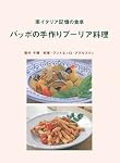 バッボの手作りプーリア料理―南イタリア記憶の食卓