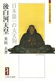 後白河天皇?日本第一の大天狗 (ミネルヴァ日本評伝選) 後白河天皇?日本第一の大天狗 (ミネルヴァ日本評伝選)