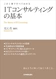 この1冊ですべてわかる ITコンサルティングの基本
