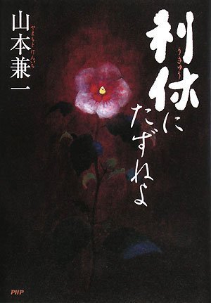 利休にたずねよ 利休にたずねよ