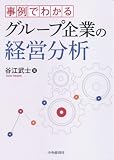 事例でわかる グループ企業の経営分析