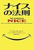 ナイスの法則