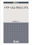 パワーエレクトロニクス (EE Text)
