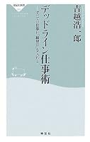 デッドライン仕事術 (祥伝社新書 95)