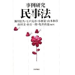 事例研究民事法