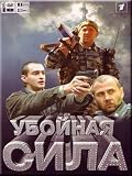 Ubojnaya sila.(3 DVD Set) (DVD PAL)NO SUBTITLES