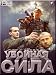 Uboynaya sila. (DVD PAL) (3 DVD Set)