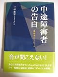 中途障害者の告白―難聴者のつぶやき