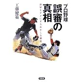 プロ野球 誤審の真相―球界をダメにするおかしな構造