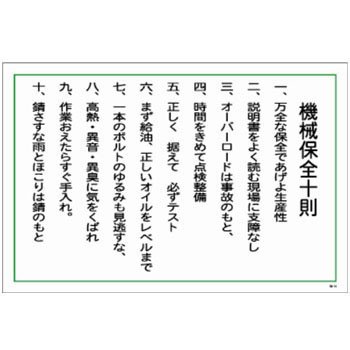 安全・衛生・防火十則 機械保全十則 CM-14