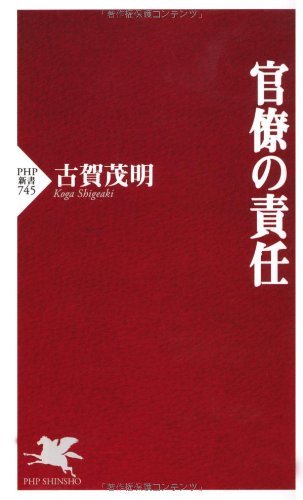 官僚の責任 (PHP新書) (Japanese Edition)