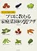 もっとうまくなる プロに教わる家庭菜園の裏ワザ