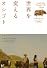 世界を変えるオシゴト　社会起業家になったふたりの女の子の感動物語 (講談社BIZ)