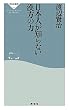 日本人が知らない漢方の力（祥伝社新書２６４）