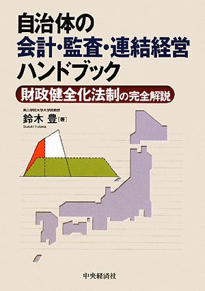 自治体の会計・監査・連結経営ハンドブック―財政健全化法制の完全解説のJPEG画像