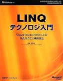 LINQテクノロジ入門~Microsoft Visual Studio 2008による新たなクエリ構築技法~ LINQテクノロジ入門~Microsoft Visual Studio 2008による新たなクエリ構築技法~