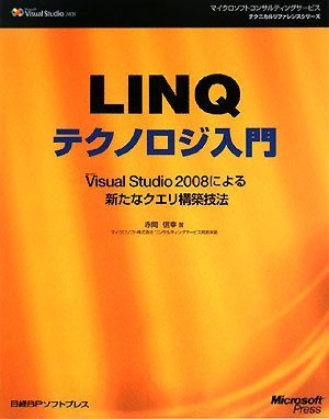 LINQテクノロジ入門~Microsoft Visual Studio 2008による新たなクエリ構築技法~ (マイクロソフトコンサルティングサービステクニカルリファレンスシリーズ) (マイクロソフトコンサルティングサービステクニカルリファレンスシリーズ)