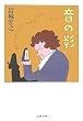 amazon:音の影