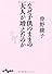 なぜ子供のままの大人が増えたのか (だいわ文庫)