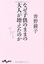 なぜ子供のままの大人が増えたのか (だいわ文庫)