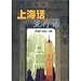 上海話流行語(中国語)