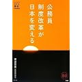 公務員制度改革が日本を変える (家族で読める family book series 008) (家族で読めるfamily book series)