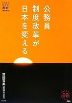 公務員制度改革が日本を変える (家族で読める family book series 008) (家族で読めるfamily book series)