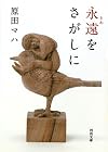 永遠をさがしに (河出文庫)