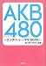 AKB480トリビア―コンプリート・ヲタBOOK AKB480トリビア―コンプリート・ヲタBOOK