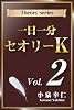 一日一分　セオリーK　Vol.２ (セオリーシリーズ)