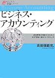 ビジネス・アカウンティング―経営戦略を理解するための会計情報の読み方・活かし方 (ビジネス基礎シリーズ)
(ダイヤモンド社)