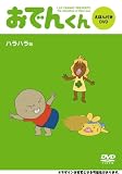 リリー・フランキーPRESENTS おでんくん DVDえほん 2