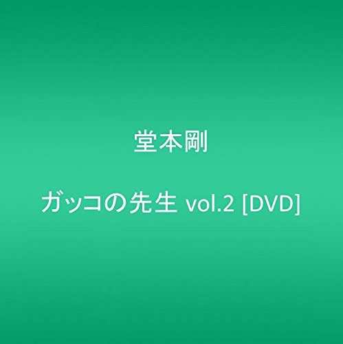 ガッコの先生 vol.2 堂本剛 竹内結子 田中直樹 新谷真弓 鷲尾真知子