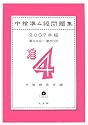 中検準4級問題集〈2007年版〉第58回~第60回