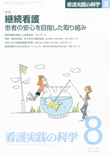 看護実践の科学 2010年8月号