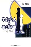半分大人・半分子供―Half Moon-