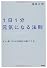 1日1分 元気になる法則
