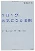 1日1分 元気になる法則