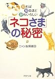 「ネコさま」の秘密 (PHP文庫)