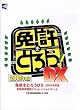 免許をとろうDX 2001年度版 価格改訂版