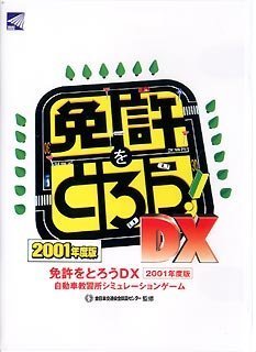 Cover image : 免許をとろうDX 2001年度版 価格改訂版