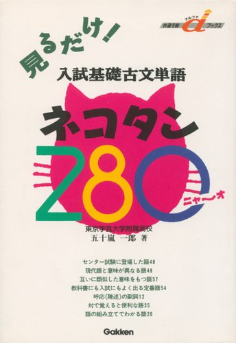 Cover image : 見るだけ！入試基礎古文単語ネコタン280 (快適受験αブックス)