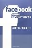 facebookを最強のビジネスツールにする