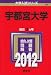 宇都宮大学 (2012年版 大学入試シリーズ)
