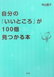 自分の「いいところ」が100個見つかる本