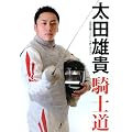 太田雄貴「騎士道」―北京五輪フェンシング銀メダリスト