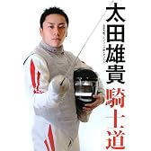 太田雄貴「騎士道」―北京五輪フェンシング銀メダリスト